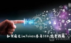 如何通过imToken参与ICO：完整指南