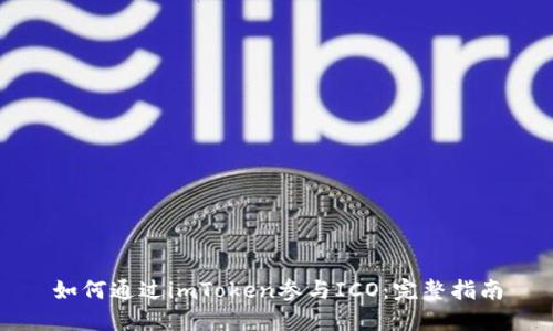 如何通过imToken参与ICO：完整指南