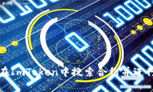 如何在ImToken中搜索合约并进行操作