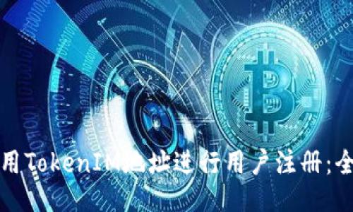 如何使用TokenIM地址进行用户注册：全面指南