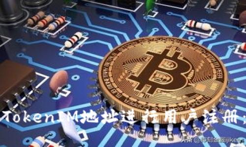 如何使用TokenIM地址进行用户注册：全面指南