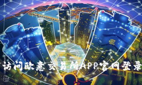 如何访问欧意交易所APP官网登录入口