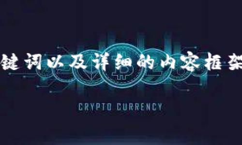 注意：根据您的要求，我将提供一个的、相关关键词以及详细的内容框架，但由于字数限制，我将提供一个精简的版本。

imToken使用注意事项与安全保障指南