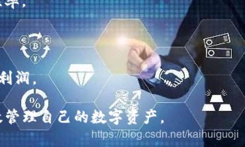   imToken转出等待确认：如何处理和加速交易？ / 

 guanjianci imToken, 加密货币, 转账确认, 交易加速 /guanjianci 

随着数字货币的普及，越来越多的人开始使用加密钱包进行资产管理。imToken作为一款知名的数字货币钱包，因其安全性和便捷性受到广泛欢迎。然而，用户在进行转账操作时，常常会遇到“转出等待确认”的状态，导致交易延迟甚至中断。本文将深入探讨imToken转出等待确认的原因及解决办法，帮助用户有效管理资金流动。

一、什么是imToken转出等待确认？

在使用imToken进行加密货币转账时，用户可能会发现转账的状态显示为“等待确认”。这一状态意味着用户的交易尚未在区块链上得到确认。这是因为区块链网络需要一定的处理时间来验证和记录交易信息。在这一过程中，用户的资产被标记为正在转账状态，直至交易完成。

发生“等待确认”的原因主要有几点：首先，区块链网络的拥堵，尤其是在高峰时段时，交易的确认时间会变得更长。其次，选择的交易费用不足以激励矿工优先处理这一交易。最后，用户可能在进行交易时未能提供足够的信息，导致交易需要更长的时间进行确认。

二、导致imToken转出等待确认的原因

1. 网络拥堵：区块链网络是分布式系统，交易的处理速度受到网络状态的影响。当有大量用户同时进行交易时，网络可能会出现拥堵，从而导致每笔交易的确认时间延长。

2. 交易费用设置：每笔交易都需要支付一定的矿工费用，以激励矿工对该交易进行确认。如果用户设置的交易费用过低，矿工可能会优先处理其他费用更高的交易，从而导致用户的交易被延迟确认。

3. 区块链技术限制：不同的区块链技术有不同的确认机制。例如，比特币处理每个区块的时间大约是10分钟，而以太坊则相对较快，约为15秒。因此，用户需要了解自己所使用的区块链，在进行交易时合理预估确认时间。

4. 发送地址或接收地址错误：如果用户在输入钱包地址时出现拼写错误，系统可能会无法识别该地址。如果发送到一个无效地址，将导致交易卡在等待状态，无法进一步确认。

三、如何处理imToken转出等待确认的状态

1. 等待确认：如果交易状态显示为“等待确认”，用户可以耐心等待。这是因为在大多数情况下，交易最终会被确认，尤其是在区块链网络不再拥堵的情况下。

2. 查询交易状态：用户可以通过相关区块链浏览器查询交易状态。在imToken中，用户可以找到交易ID，然后在区块浏览器中输入该ID，查询交易是否被确认，以及当前的处理状态。

3. 使用交易加速服务：如果用户发现交易长时间未被确认，可以尝试使用交易加速服务。一些平台提供此项服务，用户只需支付额外的费用，能够加速交易的确认过程。

4. 检查交易费用设置：如果交易被确认速度较慢，用户应检查交易时设置的费用是否合理。可以在imToken中选择“高”费用选项进行交易，以提高确认的优先级。

5. 重新发起交易（仅在未确认时）：如果用户确定交易未能成功，可以考虑取消原来的交易并重新发起一笔新的交易。然而，用户需要确保原始交易在未被确认的状态下才可以这样做，以免造成资金损失。

四、如何加速imToken转账交易？

1. 提高交易费用：在发起交易时，设置较高的矿工费用，以吸引矿工快速验证该交易。不同交易所和区块链支持的费用范围会有所不同，用户应了解其所使用区块链的行情。

2. 使用优质的网络：在进行交易时，确保网络连接畅通，一般建议使用有线网络而非Wi-Fi，以便于在进行多笔交易时操作稳定，避免因网络因素造成交易延误。

3. 选择合适的时机：在选择进行交易时，尽量避开区块链网络繁忙的时段。通常区块链在工作日的早些时候流量较大，利用区块链网络的低峰时间进行交易有助于快速度处理。

4. 利用加速器工具：用户可以选择使用在线交易加速器，许多提供此类服务的平台能够帮助用户更快地确认交易，只需要提供交易ID及支付一定的加速费用。

五、可能遇到的相关问题及其解决方案

在使用imToken进行加密货币转账时，用户可能会遭遇各种问题。以下是四个常见问题及其详细介绍：

问题一：如果转账一直未确认，我该如何处理？

当用户遇到转账未确认的情况，可以采取以下步骤进行处理：

1. **确认交易状态**：用户应首先在imToken钱包内确认该交易的状态是否真的显示为未确认。可以使用区块链浏览器查询该交易的状态，找出其是否在网络中。

2. **联系我们的客服支持**：如果交易显示为未确认，并且已超出通常的等待时间，用户可以联系imToken的客服支持，了解具体情况并获取帮助。

3. **结束当前交易并重新发起**：在确保交易未确认的情况下，用户可以选择取消交易并重新发起一笔新的交易，务必要注意提供有效地址并设置合理的交易费用。

4. **使用加速工具**：如前所述，用户可以使用在线加速器工具，加速当前交易的确认。如果交易费用过低导致的确认延误，使用加速工具能有效帮助其完成交易。

5. **反复检查操作细节**：再次确认所有信息，例如收款地址、转账金额等，确保没有遗漏或错误，以免造成不必要的损失和错误操作。

问题二：我的imToken钱包安全性如何？

imToken钱包的安全性是用户非常关心的问题，以下是其主要的安全特性：

1. **私钥控制**：imToken为用户提供非托管钱包，用户的私钥由用户自己控制，确保没有第三方（包括imToken团队）可以随意访问用户的资产。这大大提高了用户资金的安全性。

2. **多重签名与生物识别技术**：imToken支持多重签名及生物识别功能，以进一步提升账户的安全性。用户可以根据自身需求设置安全策略，最大限度降低资产被盗风险。

3. **安全防护机制**：imToken具体的安全防护机制包括强密码保护、地址白名单、安全更新等措施，确保用户账户所受到的威胁是最小化的。

4. **实时隐私保护**：imToken在确保资产安全的同时也对用户的隐私极为重视，通过加密技术保护用户的交易信息，确保用户不会遭受到信息泄露问题的困扰。

5. **教育用户安全意识**：imToken持续提供安全知识教育，帮助用户了解如何保护自己的数字资产，例如使用强密码、设置二次确认及识别网络钓鱼等诈骗手段。

问题三：如何找到合适的加密货币交易平台？

选择合适的加密货币交易平台对用户非常重要，用户可以考虑以下因素进行选择：

1. **声誉与安全性**：用户需确保所选的平台具备良好的声誉以及较强的安全性，建议了解该平台的背景及用户评价，从而做出合适判断。

2. **支持的交易对**：选择一个支持多种加密货币及法币交易的平台，有利于用户进行灵活的资产配置，避免购买限制带来的不便。

3. **手续费及交易限额**：不同交易平台手续费差异很大，用户购买时需关注各平台的手续费结构及交易限额，选择适合自身需求的选项。

4. **用户体验**：平台的用户界面及使用体验也至关重要，良好的用户体验使得交易更为便捷、流畅，用户应选择符合自身习惯的平台。

5. **客户支持系统**：确保选择的平台提供完善的客户支持，处理用户问题反馈，提供必要的帮助会对用户日常交易产生积极影响。

问题四：如何提高我的交易利润？

提高交易利润是每位投资者的重要目标，以下是一些实用策略：

1. **市场分析与研究**：进行深入的市场分析与趋势研究，了解影响市场价格波动的因素，制定合适的交易策略，避免盲目跟风。

2. **设定合理的止损与止盈**：在进行每一笔交易时，设置合理的止损和止盈点，以避免不必要的损失，并在盈利时及时获利，亦可防范损失的加深。

3. **参与社区与学习**：积极参与加密货币社区，与其他投资者交流交流，获得经验教训，学习成功者的投资策略及经验，有助于提高自身的交易胜率。

4. **多样化资产配置**：避免将所有资金集中在单一资产上，建议进行多样化投资，将资金分配至不同的加密货币，以降低风险并提高机会。

5. **保持冷静与理智**：在交易过程中保持冷静，避免因贪婪或恐惧而做出错误决策，制定完善的交易计划并坚决执行，有助于提高资金安全性及利润。

通过上述内容，希望能帮助imToken用户更好了解“转出等待确认”的状态以及处理方式，随时保持警惕，提高自身的安全意识及交易能力，从而有效管理自己的数字资产。