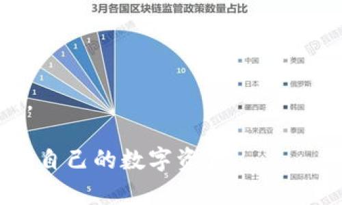   imToken转出等待确认：如何处理和加速交易？ / 

 guanjianci imToken, 加密货币, 转账确认, 交易加速 /guanjianci 

随着数字货币的普及，越来越多的人开始使用加密钱包进行资产管理。imToken作为一款知名的数字货币钱包，因其安全性和便捷性受到广泛欢迎。然而，用户在进行转账操作时，常常会遇到“转出等待确认”的状态，导致交易延迟甚至中断。本文将深入探讨imToken转出等待确认的原因及解决办法，帮助用户有效管理资金流动。

一、什么是imToken转出等待确认？

在使用imToken进行加密货币转账时，用户可能会发现转账的状态显示为“等待确认”。这一状态意味着用户的交易尚未在区块链上得到确认。这是因为区块链网络需要一定的处理时间来验证和记录交易信息。在这一过程中，用户的资产被标记为正在转账状态，直至交易完成。

发生“等待确认”的原因主要有几点：首先，区块链网络的拥堵，尤其是在高峰时段时，交易的确认时间会变得更长。其次，选择的交易费用不足以激励矿工优先处理这一交易。最后，用户可能在进行交易时未能提供足够的信息，导致交易需要更长的时间进行确认。

二、导致imToken转出等待确认的原因

1. 网络拥堵：区块链网络是分布式系统，交易的处理速度受到网络状态的影响。当有大量用户同时进行交易时，网络可能会出现拥堵，从而导致每笔交易的确认时间延长。

2. 交易费用设置：每笔交易都需要支付一定的矿工费用，以激励矿工对该交易进行确认。如果用户设置的交易费用过低，矿工可能会优先处理其他费用更高的交易，从而导致用户的交易被延迟确认。

3. 区块链技术限制：不同的区块链技术有不同的确认机制。例如，比特币处理每个区块的时间大约是10分钟，而以太坊则相对较快，约为15秒。因此，用户需要了解自己所使用的区块链，在进行交易时合理预估确认时间。

4. 发送地址或接收地址错误：如果用户在输入钱包地址时出现拼写错误，系统可能会无法识别该地址。如果发送到一个无效地址，将导致交易卡在等待状态，无法进一步确认。

三、如何处理imToken转出等待确认的状态

1. 等待确认：如果交易状态显示为“等待确认”，用户可以耐心等待。这是因为在大多数情况下，交易最终会被确认，尤其是在区块链网络不再拥堵的情况下。

2. 查询交易状态：用户可以通过相关区块链浏览器查询交易状态。在imToken中，用户可以找到交易ID，然后在区块浏览器中输入该ID，查询交易是否被确认，以及当前的处理状态。

3. 使用交易加速服务：如果用户发现交易长时间未被确认，可以尝试使用交易加速服务。一些平台提供此项服务，用户只需支付额外的费用，能够加速交易的确认过程。

4. 检查交易费用设置：如果交易被确认速度较慢，用户应检查交易时设置的费用是否合理。可以在imToken中选择“高”费用选项进行交易，以提高确认的优先级。

5. 重新发起交易（仅在未确认时）：如果用户确定交易未能成功，可以考虑取消原来的交易并重新发起一笔新的交易。然而，用户需要确保原始交易在未被确认的状态下才可以这样做，以免造成资金损失。

四、如何加速imToken转账交易？

1. 提高交易费用：在发起交易时，设置较高的矿工费用，以吸引矿工快速验证该交易。不同交易所和区块链支持的费用范围会有所不同，用户应了解其所使用区块链的行情。

2. 使用优质的网络：在进行交易时，确保网络连接畅通，一般建议使用有线网络而非Wi-Fi，以便于在进行多笔交易时操作稳定，避免因网络因素造成交易延误。

3. 选择合适的时机：在选择进行交易时，尽量避开区块链网络繁忙的时段。通常区块链在工作日的早些时候流量较大，利用区块链网络的低峰时间进行交易有助于快速度处理。

4. 利用加速器工具：用户可以选择使用在线交易加速器，许多提供此类服务的平台能够帮助用户更快地确认交易，只需要提供交易ID及支付一定的加速费用。

五、可能遇到的相关问题及其解决方案

在使用imToken进行加密货币转账时，用户可能会遭遇各种问题。以下是四个常见问题及其详细介绍：

问题一：如果转账一直未确认，我该如何处理？

当用户遇到转账未确认的情况，可以采取以下步骤进行处理：

1. **确认交易状态**：用户应首先在imToken钱包内确认该交易的状态是否真的显示为未确认。可以使用区块链浏览器查询该交易的状态，找出其是否在网络中。

2. **联系我们的客服支持**：如果交易显示为未确认，并且已超出通常的等待时间，用户可以联系imToken的客服支持，了解具体情况并获取帮助。

3. **结束当前交易并重新发起**：在确保交易未确认的情况下，用户可以选择取消交易并重新发起一笔新的交易，务必要注意提供有效地址并设置合理的交易费用。

4. **使用加速工具**：如前所述，用户可以使用在线加速器工具，加速当前交易的确认。如果交易费用过低导致的确认延误，使用加速工具能有效帮助其完成交易。

5. **反复检查操作细节**：再次确认所有信息，例如收款地址、转账金额等，确保没有遗漏或错误，以免造成不必要的损失和错误操作。

问题二：我的imToken钱包安全性如何？

imToken钱包的安全性是用户非常关心的问题，以下是其主要的安全特性：

1. **私钥控制**：imToken为用户提供非托管钱包，用户的私钥由用户自己控制，确保没有第三方（包括imToken团队）可以随意访问用户的资产。这大大提高了用户资金的安全性。

2. **多重签名与生物识别技术**：imToken支持多重签名及生物识别功能，以进一步提升账户的安全性。用户可以根据自身需求设置安全策略，最大限度降低资产被盗风险。

3. **安全防护机制**：imToken具体的安全防护机制包括强密码保护、地址白名单、安全更新等措施，确保用户账户所受到的威胁是最小化的。

4. **实时隐私保护**：imToken在确保资产安全的同时也对用户的隐私极为重视，通过加密技术保护用户的交易信息，确保用户不会遭受到信息泄露问题的困扰。

5. **教育用户安全意识**：imToken持续提供安全知识教育，帮助用户了解如何保护自己的数字资产，例如使用强密码、设置二次确认及识别网络钓鱼等诈骗手段。

问题三：如何找到合适的加密货币交易平台？

选择合适的加密货币交易平台对用户非常重要，用户可以考虑以下因素进行选择：

1. **声誉与安全性**：用户需确保所选的平台具备良好的声誉以及较强的安全性，建议了解该平台的背景及用户评价，从而做出合适判断。

2. **支持的交易对**：选择一个支持多种加密货币及法币交易的平台，有利于用户进行灵活的资产配置，避免购买限制带来的不便。

3. **手续费及交易限额**：不同交易平台手续费差异很大，用户购买时需关注各平台的手续费结构及交易限额，选择适合自身需求的选项。

4. **用户体验**：平台的用户界面及使用体验也至关重要，良好的用户体验使得交易更为便捷、流畅，用户应选择符合自身习惯的平台。

5. **客户支持系统**：确保选择的平台提供完善的客户支持，处理用户问题反馈，提供必要的帮助会对用户日常交易产生积极影响。

问题四：如何提高我的交易利润？

提高交易利润是每位投资者的重要目标，以下是一些实用策略：

1. **市场分析与研究**：进行深入的市场分析与趋势研究，了解影响市场价格波动的因素，制定合适的交易策略，避免盲目跟风。

2. **设定合理的止损与止盈**：在进行每一笔交易时，设置合理的止损和止盈点，以避免不必要的损失，并在盈利时及时获利，亦可防范损失的加深。

3. **参与社区与学习**：积极参与加密货币社区，与其他投资者交流交流，获得经验教训，学习成功者的投资策略及经验，有助于提高自身的交易胜率。

4. **多样化资产配置**：避免将所有资金集中在单一资产上，建议进行多样化投资，将资金分配至不同的加密货币，以降低风险并提高机会。

5. **保持冷静与理智**：在交易过程中保持冷静，避免因贪婪或恐惧而做出错误决策，制定完善的交易计划并坚决执行，有助于提高资金安全性及利润。

通过上述内容，希望能帮助imToken用户更好了解“转出等待确认”的状态以及处理方式，随时保持警惕，提高自身的安全意识及交易能力，从而有效管理自己的数字资产。