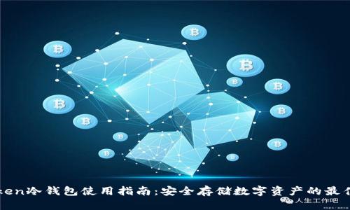 imToken冷钱包使用指南：安全存储数字资产的最佳选择