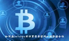 如何在imToken中设置登录密码以增强安全性
