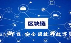BK数字钱包app下载：安全便捷的数字资产管理工具