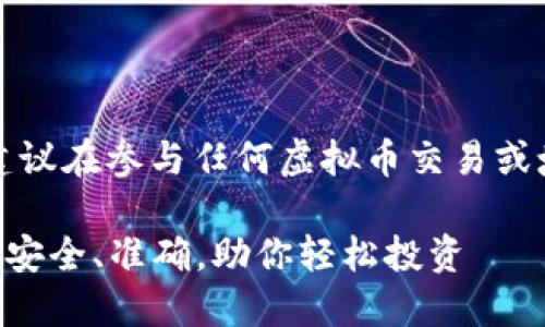 注意：为确保信息准确性和安全性，建议在参与任何虚拟币交易或填写钱包地址前，仔细核实相关信息。

### 虚拟币钱包地址填写全攻略：安全、准确，助你轻松投资