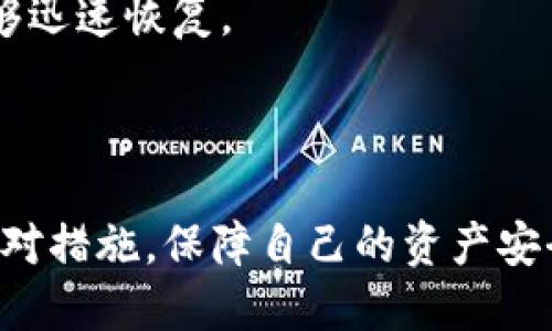 思考一个的  
   手机丢了，Tokenim该如何处理？ /    

相关关键词  
 guanjianci  Tokenim，手机丢失，数字资产，安全措施 / guanjianci   

---

在如今的数字化时代，手机作为我们与世界沟通的桥梁，存储着大量的重要信息。尤其对于拥有数字资产的用户来说，手机的丢失可能意味着巨大的风险。因此，在这种情况下，及时采取措施至关重要。本文将为您详细介绍手机丢失后的应对策略，特别是在使用Tokenim等数字资产管理工具时。

一、Tokenim简介  
Tokenim是一款广受欢迎的去中心化数字资产管理工具，其提供了一系列功能以帮助用户更好地管理和保护自己的加密货币及其他数字资产。用户可以通过Tokenim进行资产的转移、交易和存储等操作。在使用Tokenim的过程中，用户需要关注安全问题，包括手机丢失后资产的保护措施。  

二、手机丢失后的第一步：锁定手机  
一旦发现手机丢失，首先要做的就是通过远程功能锁定手机。这不仅可以防止他人随意访问您的个人信息和应用，还可以在一定程度上增加手机被找回的可能性。对于安卓手机用户，可以使用Google的“查找我的设备”功能；对于iOS用户，则可以通过“查找我的iPhone”功能进行锁定。  

三、重置Tokenim账户密码  
在将手机锁定后，立即重置Tokenim的账户密码是确保安全的必要步骤。通过重置密码，您可以有效防止他人使用您的Tokenim账户进行不正当的操作。在重置密码时，选用强密码是非常重要的，尽量避免使用个人信息，如生日或手机号。  

四、联系Tokenim客服  
除了锁定手机和重置密码外，联络Tokenim官方客服也是一个不可忽视的步骤。客服人员能够提供针对您情况的专业建议，并根据具体情况采取必要的措施，确保您的资产不受损害。通过官方渠道的沟通可以避免遭遇钓鱼攻击等网络安全威胁。  

五、检查资产动向  
在采取了一系列保护措施后，建议定期检查您的Tokenim账户和数字资产的动向。确保没有任何未经授权的交易。如果您发现有异常交易，立即向客服报告，并进行必要的后续处理。  

六、加强安全意识  
手机丢失后，是时机反思并加强个人的安全意识。定期更新所有重要账户的密码，启用两步验证功能，以增强账户安全性。同时，定期备份数据也是一个好习惯，可以帮助您以备不时之需。  

七、总结  
手机丢失确实是一个令人头疼的问题，但只要及时采取有效的应对措施，通常能够将损失降到最低。通过锁定手机、重置密码、联系Tokenim客服等方式，您可以最大程度地保障您的数字资产安全。  

---

相关问题分析

问题一：手机丢失后，如何确认资金安全？  
若您的手机丢失，第一件需要确认的事情就是您的资金是否安全。首先确认您所有的数字资产是否受到影响。您应该尽快进入Tokenim官网，登录您的账户，查看交易历史记录。值得注意的是，如果您的资产仍然安全，切记不要随意分享您的账户信息给任何人。  

接下来，建议您使用Tokenim提供的工具对账户进行全面审核，确保没有任何异常交易记录。在此基础上，如果您发现任何可疑活动，务必立刻联系Tokenim客服寻求帮助。  

最后，可以借助一些安全通讯工具，如Signal等，进行与客服人员的沟通。避免使用公共网络或不明网络，以减少被攻击的风险。  

问题二：如何恢复Tokenim账户的访问权限？  
如果您丢失了手机，并且无法找到，您很可能无法正常使用Tokenim账户。在这种情况下，可以尝试通过Tokenim的恢复服务或找回服务确定恢复账户的步骤。  

通常，您需要提供一些身份验证的信息，比如注册时的电子邮件、手机号码，甚至可能需要照片以确认身份。通过官方渠道提供这些信息，可以有效保障您的资产安全。  

恢复过程可能会因情况而异，有时需要等待客服的进一步指引。在此期间，请保持耐心，并仔细查看官方网站上的帮助文档以获取相关信息。  

问题三：丢失手机后，怎样避免未来再次发生？  
提高手机安全性是防止未来再次发生丢失事件的有效方法。首先，可以考虑使用手机锁、指纹解锁或人脸识别等多重身份验证方式。由于这使得他人很难访问您的手机，极大提升了安全性。  

其次，可以定期备份手机数据。有了备份，如果发生丢失情况，数据只需在新设备上恢复，避免因丢失带来的麻烦。此外，如果您使用的是安卓手机，考虑启用Google的“查找我的设备”功能，并确保开启GPS和定位服务。这样一来，手机被盗或丢失后，您可以通过其他设备找到位置。  

最后，定期检查和更新您的数字资产安全措施，这也是防止未来再次发生的重要一环。例如，启用两步验证等额外的保护措施，降低安全漏洞的可能性。  

问题四：数字资产应如何备份？  
数字资产的备份是尤为重要的一步，特别是对于使用Tokenim等钱包的用户。首先，可以使用纸质钱包将您的私钥进行记录。纸质钱包是不易被黑客攻击的一种存储方式，但也要注意保管，以防丢失或损坏。  

此外，可以选择硬件钱包或软件钱包进行备份。硬件钱包通常为较为安全的方式，通过离线存储方式有效阻拦黑客的攻击。而软件钱包则需注意定期更新，以确保拥有最新的安全补丁。  

总之，备份方式可根据个人需求和安全意识选择多重手段。无论选择哪一种方式，都应该定期检查备份的有效性，确保在关键时刻能够迅速恢复。  

---

通过以上的内容，相信能帮助到那些面临手机丢失的用户，特别是在使用Tokenim等数字资产管理工具的用户，能够针对性地做好应对措施，保障自己的资产安全。无论在何时，都要以安全为第一要务，降低不必要的损失。