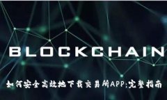 如何安全高效地下载交易所APP：完整指南
