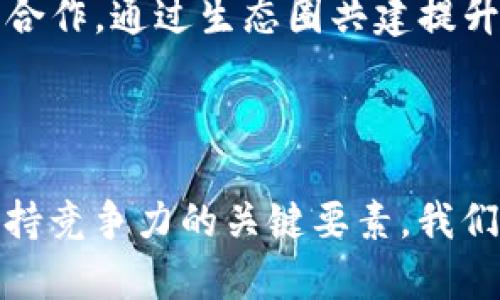   ImToken新闻：数字资产钱包的未来与趋势 / 
 guanjianci 数字资产, 钱包, 区块链, 加密货币 /guanjianci 

在当今数字经济迅速发展的背景下，数据资产钱包如ImToken承载着越来越重要的角色。作为一款综合性的钱包应用，ImToken不仅支持多种主流加密货币的存储、转账，还在用户体验、安全性和功能多样性方面不断进行深耕。本文将探讨ImToken的最新新闻、产品创新、行业趋势以及面临的挑战，深入分析数字资产钱包的未来发展方向。

ImToken的背景与定位
ImToken成立于2016年，是中国领先的数字资产管理平台，其致力于为用户提供安全、高效、便捷的数字资产管理服务。随着区块链技术的发展，越来越多的用户开始接触和使用数字货币，这对数字资产钱包的需求不断加大。ImToken在市场上脱颖而出的原因主要在于其优良的用户体验和对安全性的高度重视。

ImToken不仅是一款钱包应用，它还在不断扩展其服务和功能。通过与各种区块链项目合作，ImToken力求为用户提供更加丰富的金融服务，包括去中心化交易所、Staking、DeFi等。这种多元化的布局不仅增强了用户粘性，也使得ImToken在竞争激烈的市场中保持了一定的优势。

最新动态与产品更新
在2023年，ImToken经历了一系列的产品更新和功能扩展。其中最引人注目的就是其全新的DeFi聚合平台，用户可以通过ImToken直接访问各种去中心化金融服务。这种创新使得用户无需离开钱包应用，即可参与各种DeFi项目，更加方便且高效。

此外，ImToken还推出了新的用户界面，经过界面，用户在操作时更加直观、顺畅。同时，钱包的安全性也得到进一步提升，采用了多重签名技术和生物识别技术，确保用户的数字资产安全。

数字钱包的未来趋势
随着区块链技术的不断发展，数字资产钱包的角色将继续演变，并逐步与传统金融系统接轨。未来，数字资产钱包可能不仅仅是存储和转账工具，而会发展为综合性的金融服务平台。同时，用户对钱包的安全性、易用性和功能多样性的需求也将不断提高。

一种可能的趋势是，数字资产钱包将逐渐向用金融服务机构的身份转变，为用户提供借贷、理财等多元化的金融服务。这样的转型将进一步推动整个行业的创新与发展。

数字资产钱包面临的挑战与机遇
尽管数字资产钱包市场前景广阔，但也面临着诸多挑战。首先是安全性问题，作为存储和管理数字资产的工具，用户对钱包的安全性要求极高。每年都有不少因安全漏洞导致资产被盗的案例，如何保护用户资金安全是每个数字资产钱包必须解决的关键问题。

其次是合规性问题，随着各国在监管方面的加强，数字资产行业正面临越来越多的合规压力。ImToken及其他钱包平台需要积极适应新法规，确保合规运营，以避免法律风险。同时，市场竞争也将随着更多玩家的进入而加剧，如何在竞争中保持优势将是一个持续的挑战。

相关问题探讨

问题一：如何保障数字资产钱包的安全性？
安全性是数字资产钱包用户最为关注的话题之一，尤其在信息泄露和网络攻击频发的环境下。ImToken等数字资产钱包通过多重签名、冷存储等技术手段提高安全性。首先，多重签名技术要求多个密钥的签署才能完成交易，大大降低了单一密钥被盗的风险。其次，冷存储技术将大部分资产存储在不联网的环境中，以防止黑客攻击。此外，ImToken还经常进行安全审计，确保其系统的漏洞能够被及时发现和修补。

用户自身也应提高安全意识，使用强密码，开启双重认证，并定期备份助记词，妥善保护私钥，这样才能更好地保障其数字资产的安全。

问题二：数字资产钱包如何与DeFi领域结合？
随着DeFi的兴起，数字资产钱包逐渐成为用户进入去中心化金融领域的重要桥梁。ImToken在这方面做得尤其出色，通过整合多种DeFi协议，用户可以在钱包中直接进行流动性挖掘、借贷等操作，省去繁琐的操作步骤。这种便利性吸引了更多用户参与DeFi。

此外，ImToken还通过提供代币交换功能，使用户可以在不同的DeFi项目之间快速切换，灵活配置资产，这一功能的实现离不开钱包的用户体验和技术支持。

问题三：数字钱包的合规问题如何解决？
合规问题是数字资产钱包运营中的一个重要挑战。各国对数字资产的监管政策各不相同，ImToken积极与监管部门沟通，确保在不同国家和地区的合法合规运营。在产品设计和服务中，ImToken注重KYC（了解你的客户）和AML（反洗钱）政策的实施，确保用户的身份信息得到验证，交易的合法性得以保障。

在未来，数字资产钱包的合规问题将愈发严峻，因此钱包企业需建立强大的合规团队，跟踪全球各地的政策变化，及时调整策略以应对监管挑战。

问题四：未来数字资产钱包的市场竞争是什么样的？
随着数字资产的普及，市场竞争愈发激烈。未来，钱包之间的竞争将不仅仅是安全性和用户体验，更多的将是在功能的多样性和生态系统的建设。现如今，许多钱包开始重视与其他区块链项目的合作，通过生态圈共建提升用户黏性。

此外，结合人工智能、大数据等前沿科技的创新钱包产品，将会更有市场竞争力。对于ImToken等已经在市场中占据一席之地的产品来说，如何持续带来创新和服务，将是未来发展的关键所在。

总体而言，数字资产钱包市场存在巨大的发展潜力，ImToken作为行业中的佼佼者，未来的发展值得关注和期待。数字资产的变化及行情波动将直接影响用户的需求，而创新、合规和安全将是保持竞争力的关键要素。我们期待ImToken在未来继续引领数字资产钱包行业的发展，并在不断变化的市场中取得更大的成功。