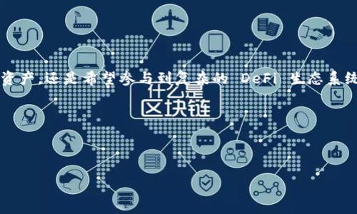 imToken 是什么？

在数字货币和区块链技术迅速发展的时代，钱包应用的功能和安全性显得尤为重要。imToken 是一款广受欢迎的数字货币钱包，允许用户安全地存储、管理和交易加密货币。首先，我们来理解 imToken 的概念和特点。

### imToken 的概念

imToken 是一款以太坊及其代币的数字钱包，主要服务于区块链用户。它提供了便捷的用户界面，允许用户轻松管理各种数字资产，包括比特币、以太坊及其代币。最早于2016年上线，imToken 得到了广泛的关注与使用，因其安全性和用户友好性而成为多数区块链用户的首选。

### imToken 的主要特点

1. **安全性**：
   imToken 提供了私钥的本地存储，确保用户的数字资产不受到黑客攻击。用户的私钥不会上传到云端，只有用户自己掌控，极大地提高了安全性。

2. **多链支持**：
   随着区块链技术的多样化，imToken 不仅支持以太坊，还支持包括比特币、波场、EOS 等在内的多个公链和其所发行的代币，使得用户能够在一个应用中管理多种数字资产。

3. **易用性**：
   imToken 的用户界面设计简洁直观，适合各种技术水平的用户。这使得新手也能迅速上手，轻松进行数字资产的转账和管理。

4. **去中心化应用（DApp）支持**：
   imToken 不仅是一个钱包，还集成了丰富的 DApp 生态系统。用户可以直接在钱包内使用各种去中心化应用，比如去中心化交易所、借贷平台等。

5. **社区和生态系统**：
   imToken 拥有庞大的用户社区和活跃的开发团队，定期推出新功能与，为用户提供最新的区块链生态资讯。

### 结论

imToken 是一个功能强大且安全的数字货币钱包，为不同需求的用户提供了良好的解决方案。无论是想要简单存储资产，还是希望参与到复杂的 DeFi 生态系统，imToken 都能为用户提供便捷的服务。

### 相关关键词


数字钱包, 区块链, 去中心化, 加密货币/guanjianci
imToken：数字货币钱包的安全与便捷