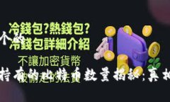 思考一个的中本聪持有的比特币数量揭秘：真相