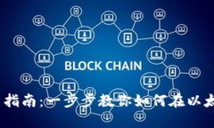 以太坊钱包IM交易指南：一步步教你如何在以太坊