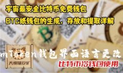 如何将imToken钱包界面语言更改为韩文？