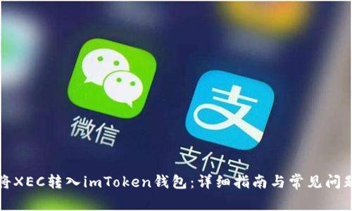 如何将XEC转入imToken钱包：详细指南与常见问题解答