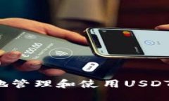 如何安全地管理和使用USDT钱包地址？