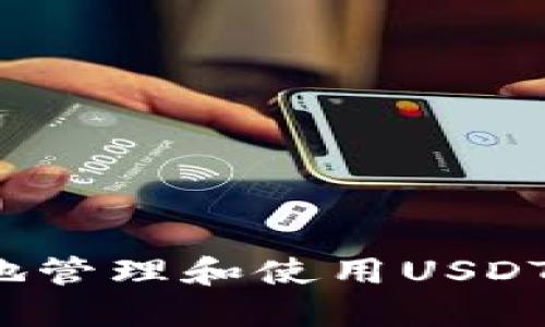 如何安全地管理和使用USDT钱包地址？