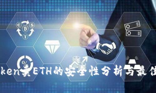 imToken卖ETH的安全性分析与最佳实践