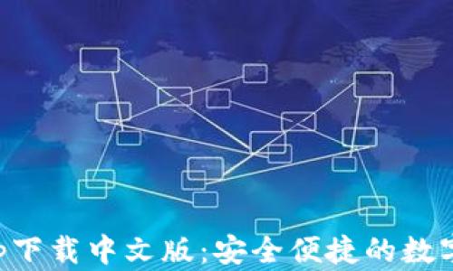 
比特派钱包app下载中文版：安全便捷的数字资产管理工具