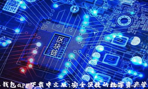 
比特派钱包app下载中文版：安全便捷的数字资产管理工具