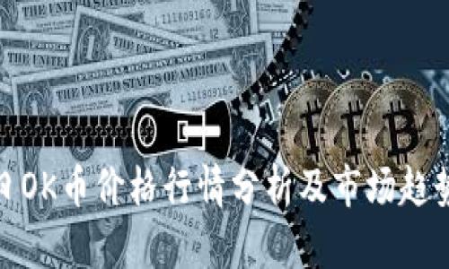 : 今日OK币价格行情分析及市场趋势解读