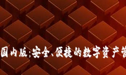 IM钱包国内版：安全、便捷的数字资产管理工具
