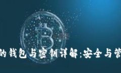数字货币的钱包与密钥详解：安全与管理的关键