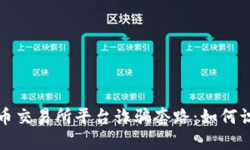 揭露虚拟币交易所平台诈骗套路：如何识别与避免