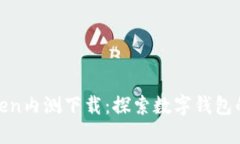 : imToken内测下载：探索数字钱包的新体验