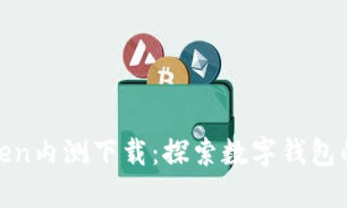 : imToken内测下载：探索数字钱包的新体验