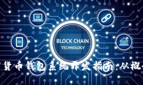 加密数字货币钱包系统开发指南：从概念到实施