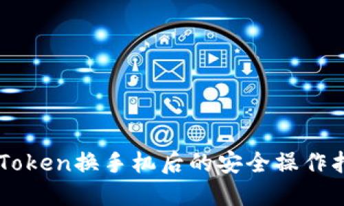 imToken换手机后的安全操作指南