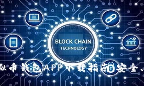 2023年最佳虚拟币钱包APP下载指南：安全、便捷与功能全解