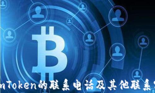 
如何找到imToken的联系电话及其他联系客服的方式