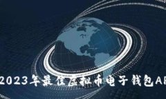:深度解析：2023年最佳虚拟币电子钱包APP下载指南