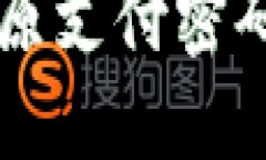  如何找回原支付密码：完整指南