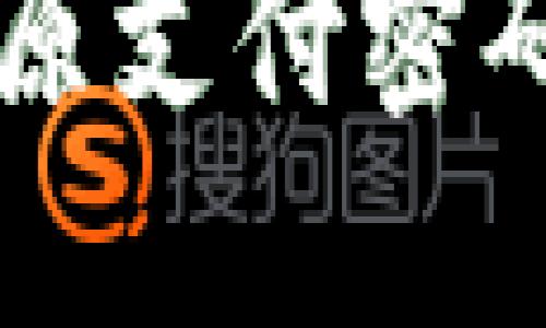  如何找回原支付密码：完整指南