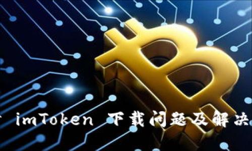 探讨 imToken 下载问题及解决方法