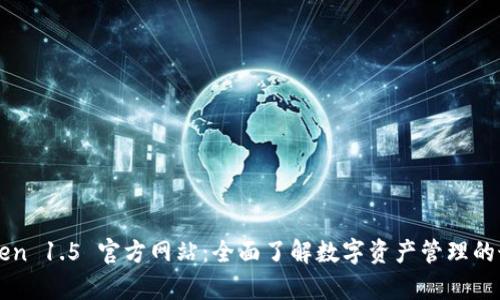 imToken 1.5 官方网站：全面了解数字资产管理的最前沿