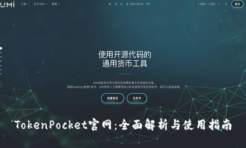TokenPocket官网：全面解析与使用指南