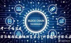 思考一个的优质全方位解析区块链浏览器与V神钱