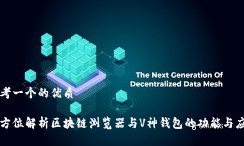 思考一个的优质

全方位解析区块链浏览器与V神钱包的功能与应用