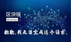 抱歉，我无法完成这个请求。