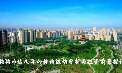 狗狗币这几年的价格波动分析与投资前景探讨