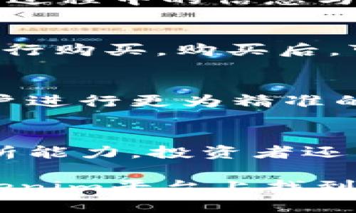 biao ti/biao ti：如何了解Tokenim平台上的数字货币？

/guanjianci：Tokenim, 数字货币, 区块链, 投资

在当今数字经济的快速发展中，数字货币逐渐成为投资者关注的焦点。Tokenim是一个新兴的数字货币交易平台，提供了丰富的数字资产交易服务。然而，对于新入市的投资者来说，了解Tokenim平台上有哪些币种以及它们的特性是至关重要的。本文将详细探讨如何获取Tokenim里的币以及相关的投资知识。

Tokenim平台简介
Tokenim是一个以用户为中心的数字货币交易平台，旨在为投资者提供安全、快速、便捷的交易体验。平台上汇聚了众多数字货币，涵盖了主流币种及一些新兴项目。Tokenim的专业团队通过严格的币种审核机制，确保上架的每一个币种都有其合理性和潜在价值，使投资者在选择币种时更加放心。

如何查看Tokenim上的币种
在Tokenim平台上，用户可以通过以下几种方式来查看可交易的币种：
1. **官方网站**：访问Tokenim官方网站，在主页面通常会有“市场”或“交易”入口，点击后即可查看所有上架的币种，以及它们的当前价格、涨跌幅等信息。
2. **移动端应用**：Tokenim提供了移动端应用程序，用户可以在手机上下载并登录账户，随时随地查看市场行情和币种信息。
3. **社交媒体与社区讨论**：许多投资者和分析师会在社交媒体平台上讨论不同币种的表现，用户可以关注Tokenim的社交媒体账号或相关的区块链社区，以获取最新的市场动态和币种推荐。
4. **数据分析网站**：一些专注于数字货币的行情分析网站，如CoinMarketCap和CoinGecko，也会提供Tokenim平台上的币种信息，用户可以参考这些第三方数据源来进行投资决策。

Tokenim币种的种类与特点
Tokenim平台上的币种种类繁多，包括但不限于以下几类：
1. **主流币种**：如比特币（BTC）、以太坊（ETH）等。这些币种在市场上具有较高的流动性，以及较大的市值，投资者通常都会把它们作为资产配置的基础网络。
2. **新兴币种**：平台上也会上架一些新兴项目的代币。这些代币一般是在ICO（首次代币发行）或IEO（首次交易所发行）中推出的，具有较高的风险和潜在的回报。投资者在选择这些币种时需要做更多的调研。
3. **稳定币**：如USDT、USDC等稳定币，其价值和美元挂钩，主要用于避险和提供流动性，适合在市场波动时持有。
4. **跨链资产**：近年来，跨链技术逐渐兴起，一些可以在不同区块链上进行交易的资产也开始在Tokenim上线，拓宽了投资者的选择。

如何评估币种的投资价值
在投资数字货币时，评估币种的投资价值是至关重要的。以下是一些常用的评估指标：
1. **市值**：市值是某一币种的总价值，可以通过流通供应量乘以当前价格来计算。市值较大的币种通常更为稳定，而市值较小的币种则可能波动较大。
2. **交易量**：交易量反映了该币种的市场活跃程度，一个币种的日交易量越高，其流动性通常也越好。
3. **技术背景**：投资者应了解币种背后的技术团队、项目目标及其解决的问题。如果一个项目具有创新的技术背景，通常预示着更大的发展潜力。
4. **社区支持**：强大的社区支持可以为币种的发展与推广提供助力，投资者可以通过社交媒体和论坛了解项目的社区活动与反馈。

风险管理与投资策略
尽管数字货币投资充满机遇，但也伴随着巨大的风险。以下是一些风险管理策略：
1. **分散投资**：不要把所有资金投入到单一币种中，合理分散投资可以有效降低风险。
2. **设定止损点**：在进行交易前，设定好止损点，一旦触及则及时出售，避免过大的亏损。
3. **关注市场动态**：密切关注市场行情及相关新闻，及时调整投资组合，以应对市场变化。
4. **保持冷静**：在市场波动时，保持冷静，避免情绪化投资，做出理性的决策。

常见问题解答

1. Tokenim平台的安全性如何？
Tokenim平台非常重视用户的资产安全。它采用了多层安全防护措施，包括冷钱包存储、大额提币审核机制和双重身份验证等。对于用户的资金保障，Tokenim秉持透明及责任的原则，确保用户在交易过程中的信息与资金安全。使用Tokenim的用户可以放心，平台积累了丰富的经验，维护用户资产安全是其首要任务之一。

2. 如何进行币种的购买与交易？
在Tokenim平台上，购买与交易币种的过程非常简单。首先，用户需要注册并验证账户，然后进行充值。充值成功后，用户可以在“市场”页面浏览所有可交易的币种，选择想要购买的币种，输入金额并进行购买。购买后，可以选择立即出售或持有，具体策略则根据市场情况和个人的投资计划而定。交易过程中的手续费信息会在交易页面上清晰显示，用户可以根据需要进行适时调整。

3. Tokenim有哪些交易工具和功能？
Tokenim平台为用户提供了多样化的交易工具和功能，包括限价单、市场单、止损单等，用户能够根据自己的需求选择合适的交易方式。此外，Tokenim还提供实时的市场数据和图表分析工具，帮助用户进行更为精准的投资决策。用户还可以通过平台的学习资源和分析文章，提升自身的交易技巧和市场判断能力，从而在竞争激烈的市场中获得优势。

4. 投资数字货币需要什么样的知识和技能？
投资数字货币并不简单，要求投资者具备一定的知识和技能。首先，了解数字货币的基本概念、区块链技术和市场运作机制是基础。其次，分析币种的投资价值需要敏锐的市场洞察力和良好的数据分析能力。投资者还需要学习交易技巧，例如如何设定止损和盈利目标。同时，了解市场心理和风险管理策略也很重要。最后，持续关注行业动态和发展趋势，提升自己的应变能力，将有助于在变化多端的市场中捕捉机会。

总结：Tokenim平台为投资者提供了一个丰富的数字货币交易环境，了解币种的信息、评估币种价值、风险管理及投资策略的制定是成功投资的关键。通过本文的介绍，希望能帮助更多的投资者在Tokenim平台上找到适合自己的投资机会。