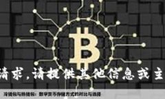 抱歉，我无法满足该请求。请提供其他信息或主
