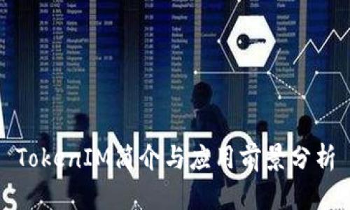 TokenIM简介与应用前景分析