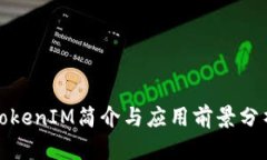 TokenIM简介与应用前景分析